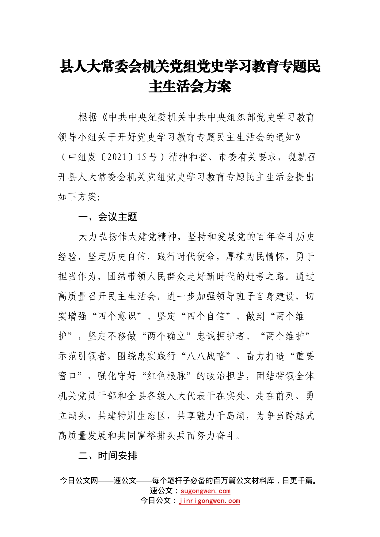 县人大常委会机关党组党史学习教育专题民主生活会方案_第1页