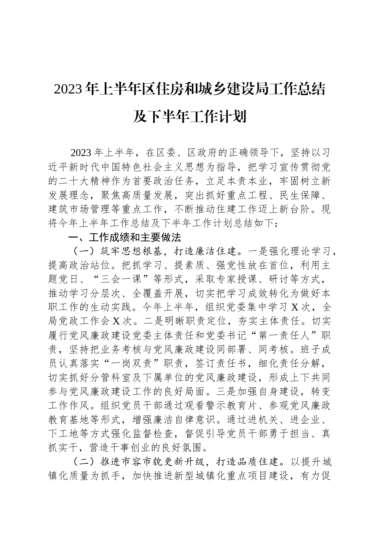 2023年上半年区住房和城乡建设局工作总结及下半年工作计划_第1页