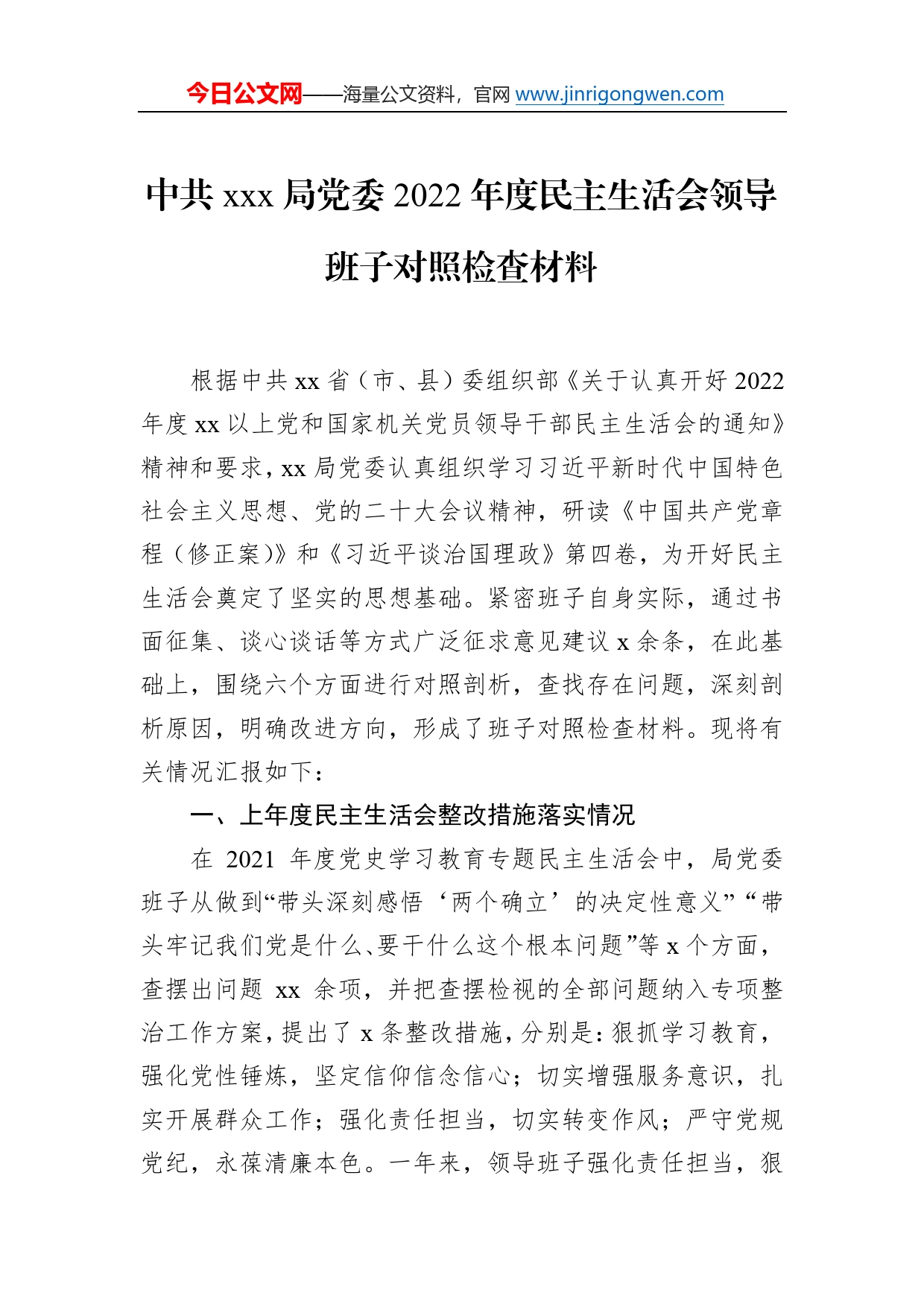 中共局党委2022年度民主生活会领导班子对照检查材料7_第1页