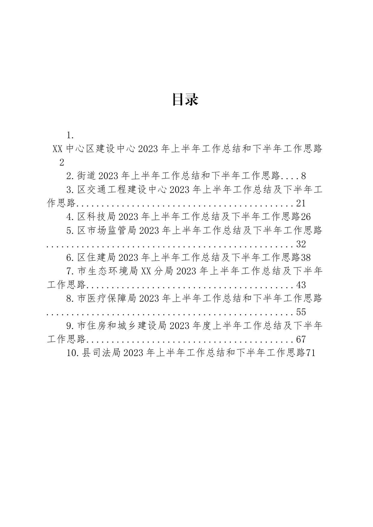 2023年上半年工作总结及下半年工作思路汇编（10篇）_第1页
