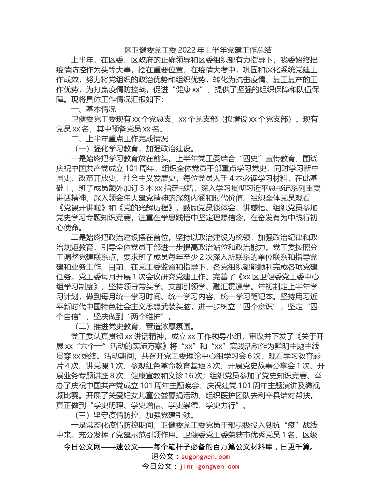 区卫健委党工委2022年上半年党建工作总结_第1页