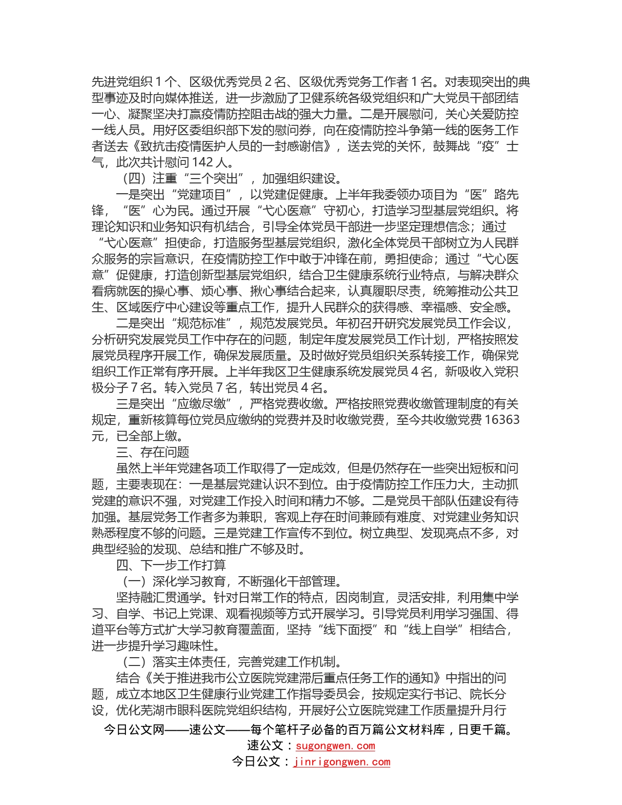 区卫健委党工委2022年上半年党建工作总结_第2页