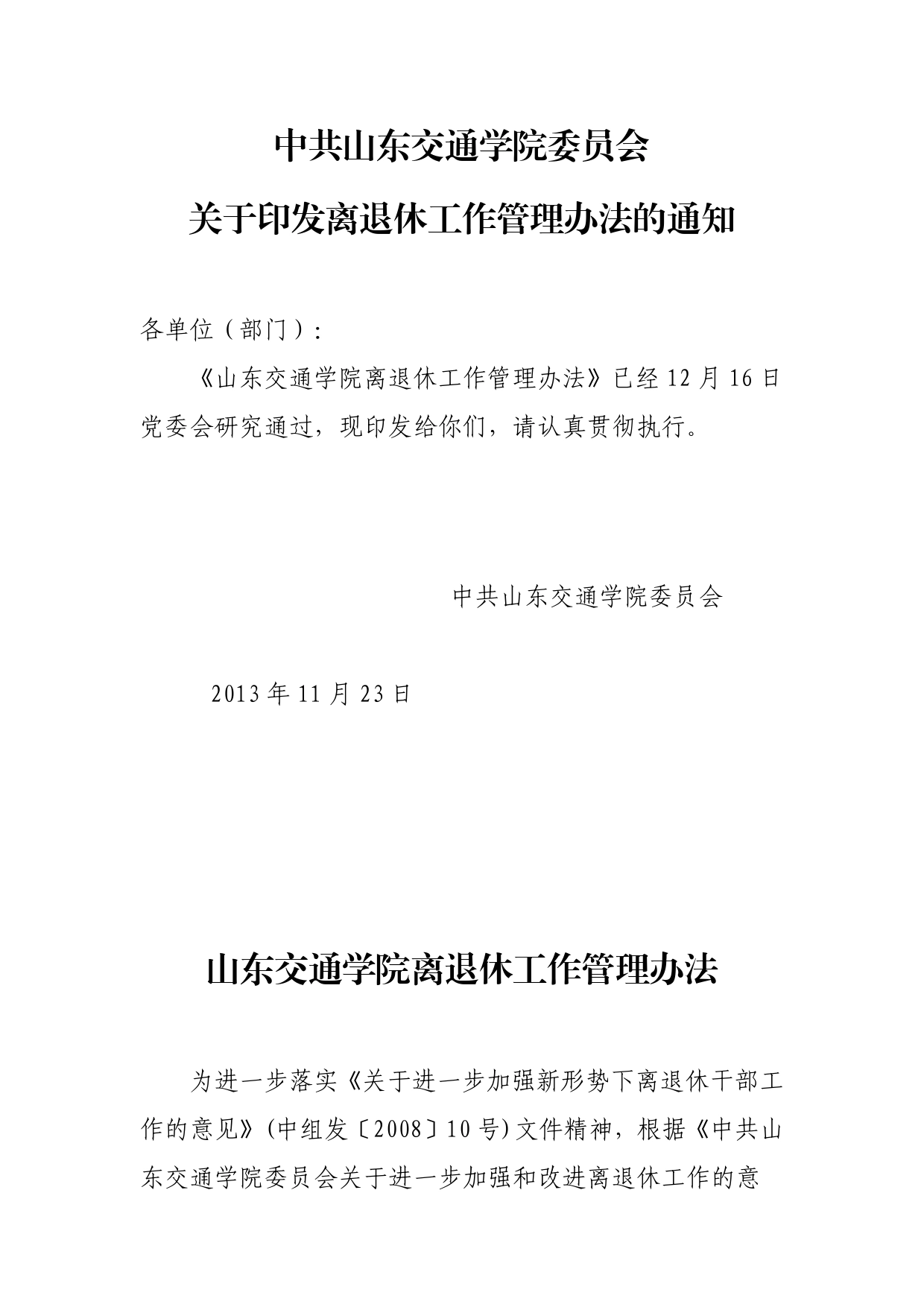 中共山东交通学院委员会关于印发离退休工作管理办法的通知_第1页