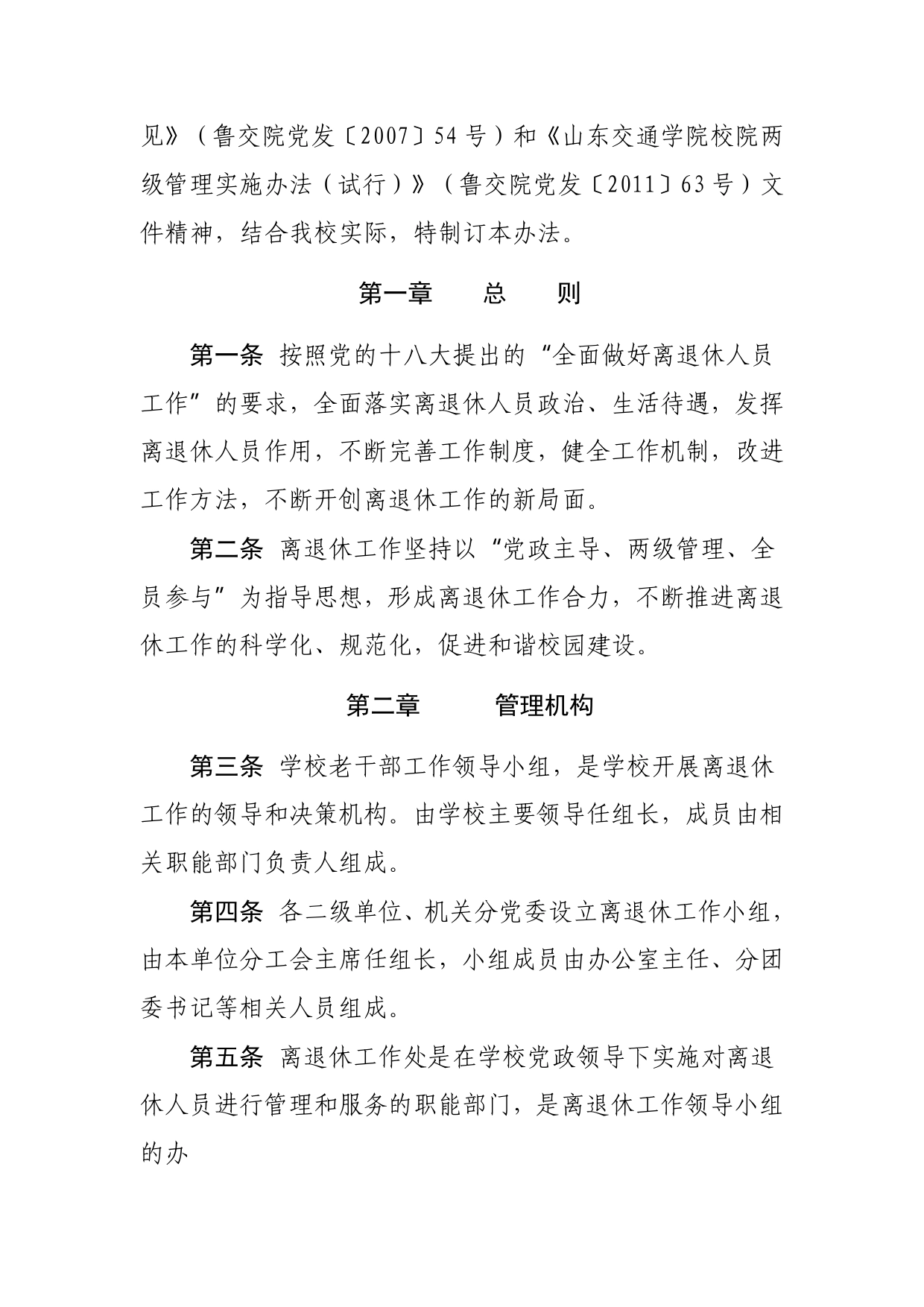 中共山东交通学院委员会关于印发离退休工作管理办法的通知_第2页