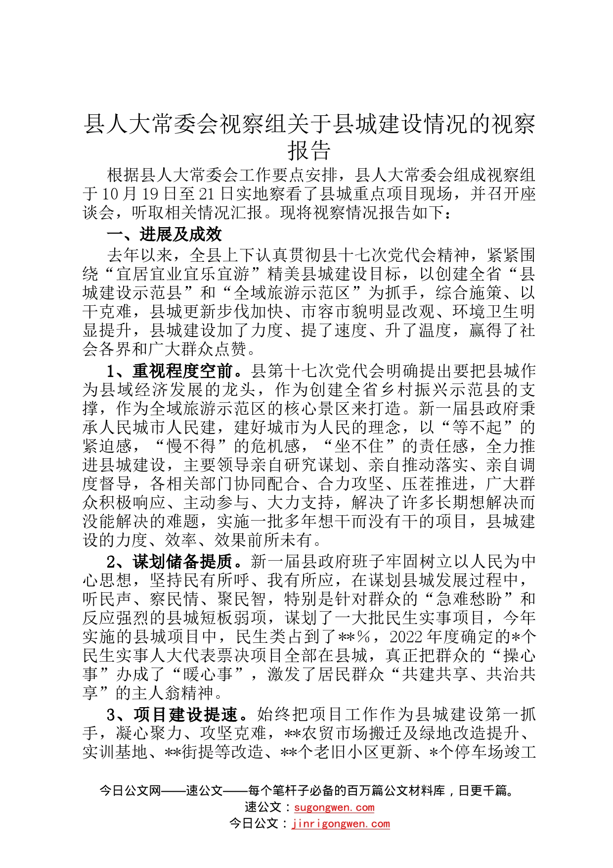 县人大常委会视察组关于县城建设情况的视察报告57_第1页