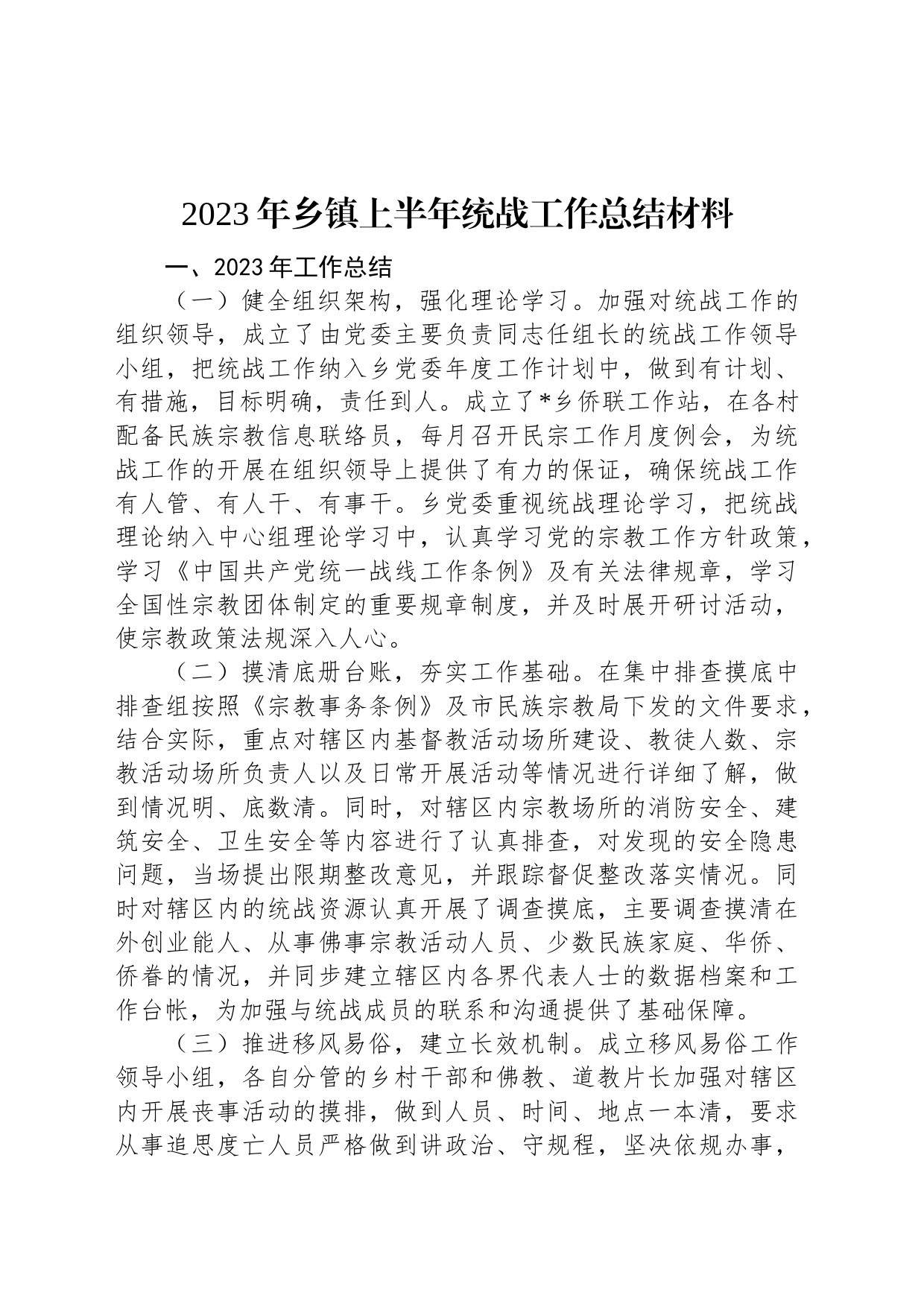 2023年乡镇街道上半年统战工作总结材料_第1页