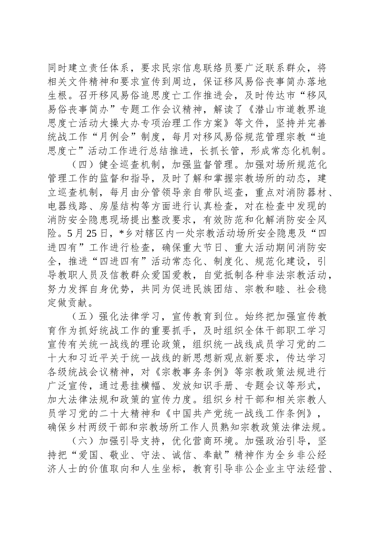 2023年乡镇街道上半年统战工作总结材料_第2页