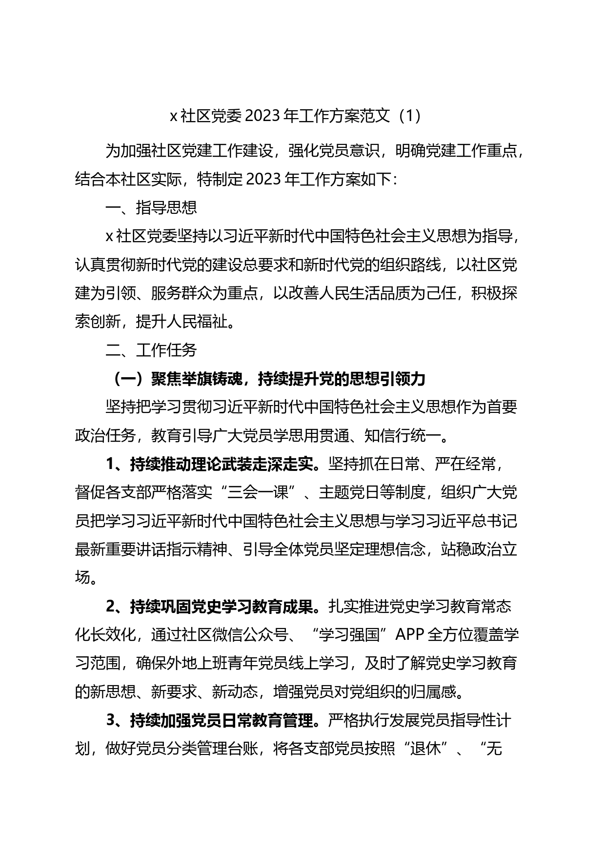 2023年党建工作实施方案2篇_第1页