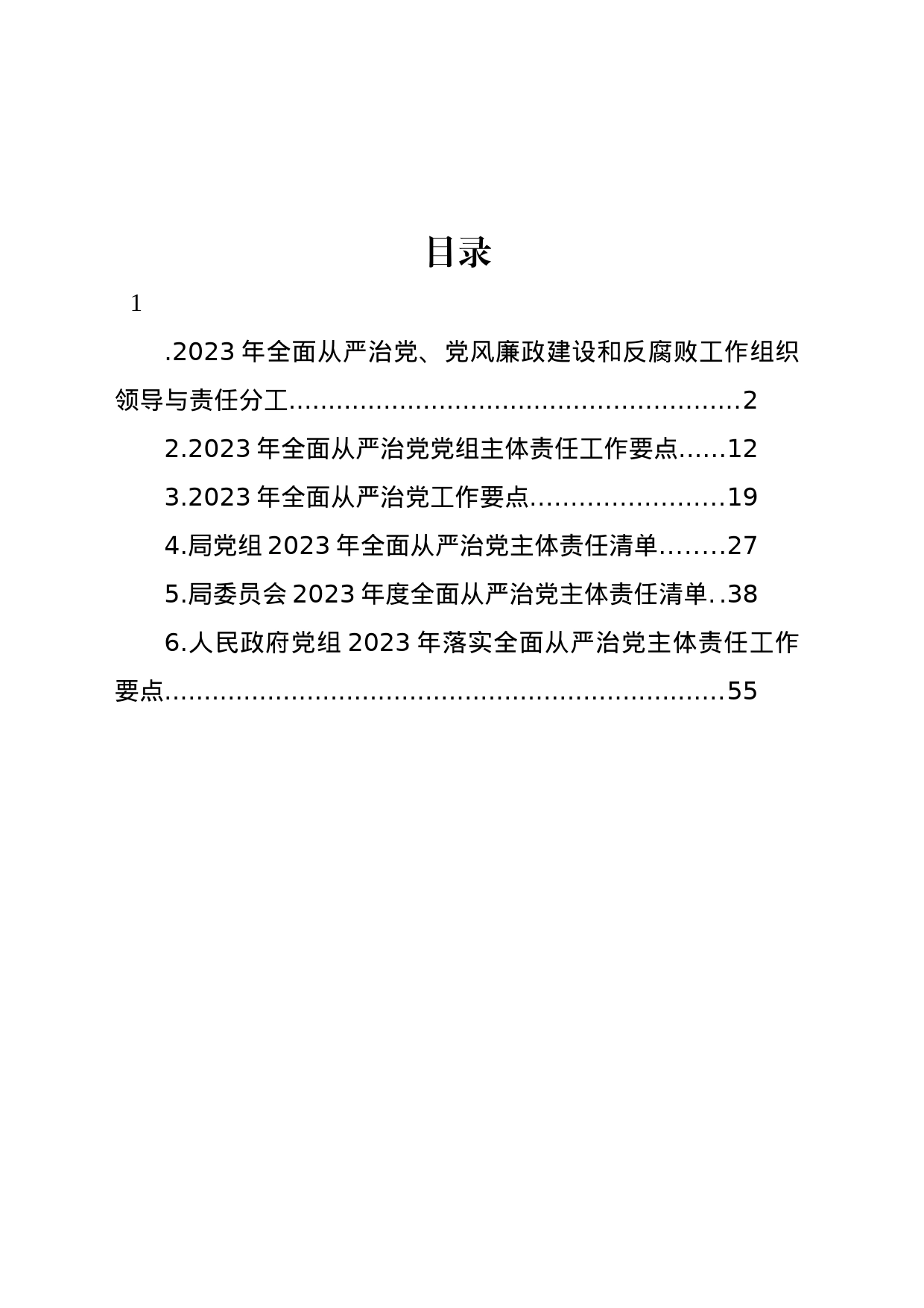 2023年全面从严治党党组主体责任工作要点汇编_第1页