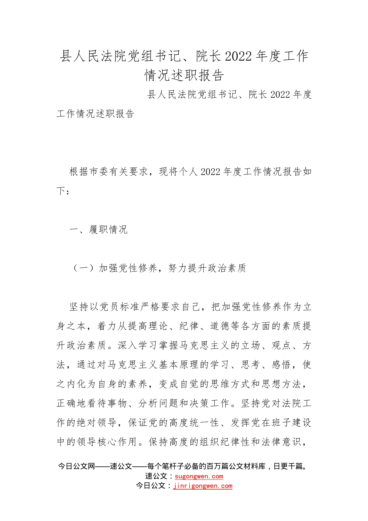 县人民法院党组书记、院长2022年度工作情况述职报告_第1页