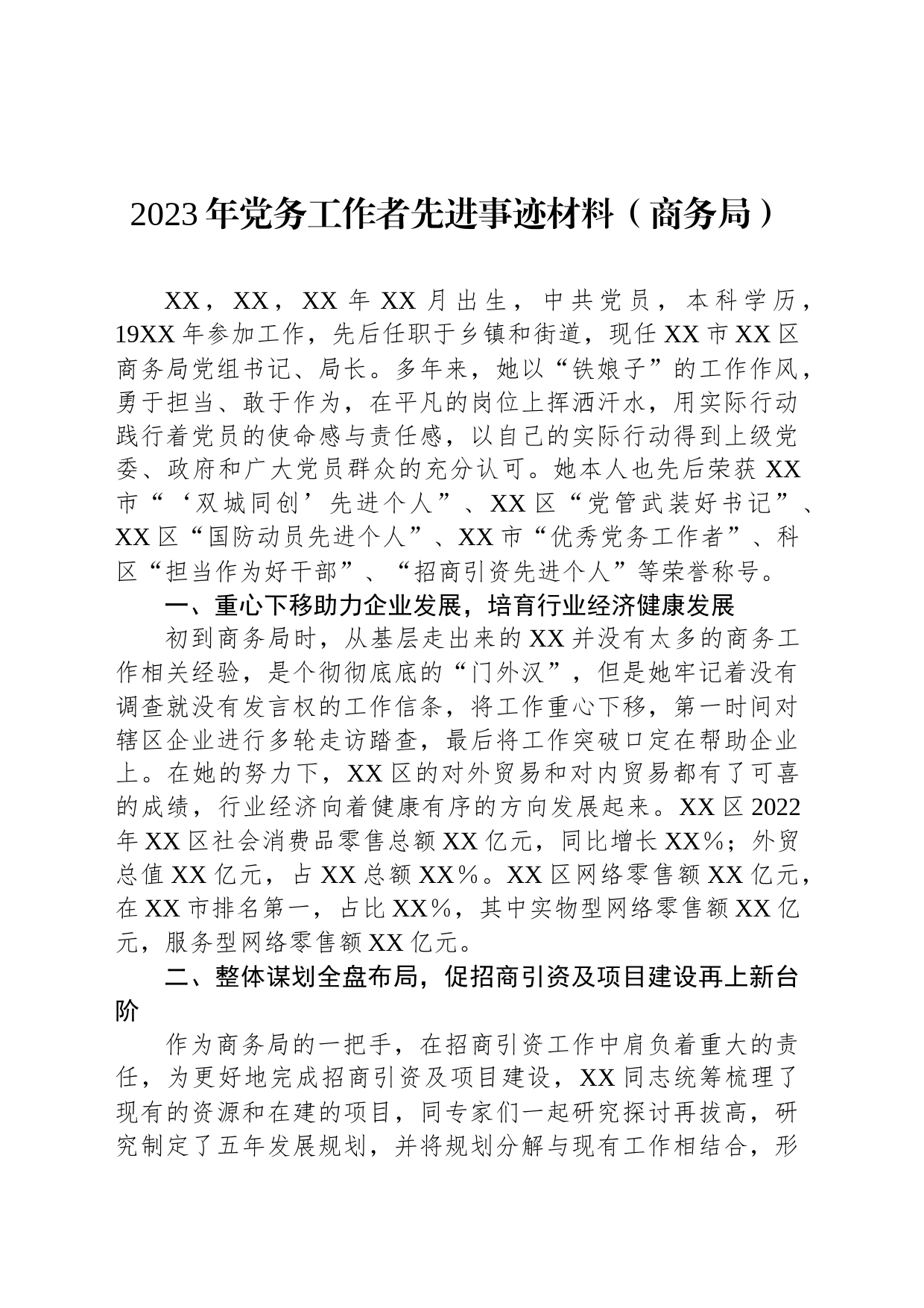 2023年党务工作者先进事迹材料（商务局）_第1页