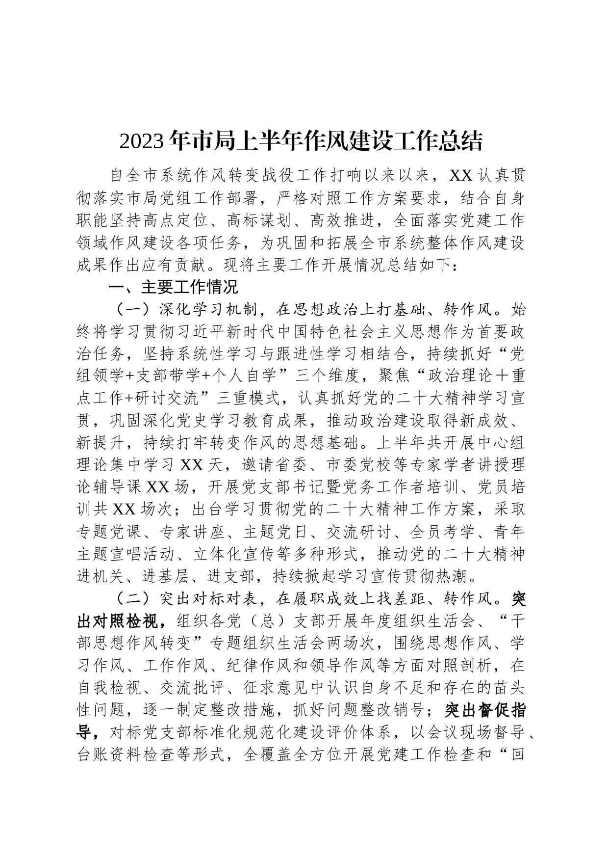 2023年市局上半年作风建设工作总结_第1页