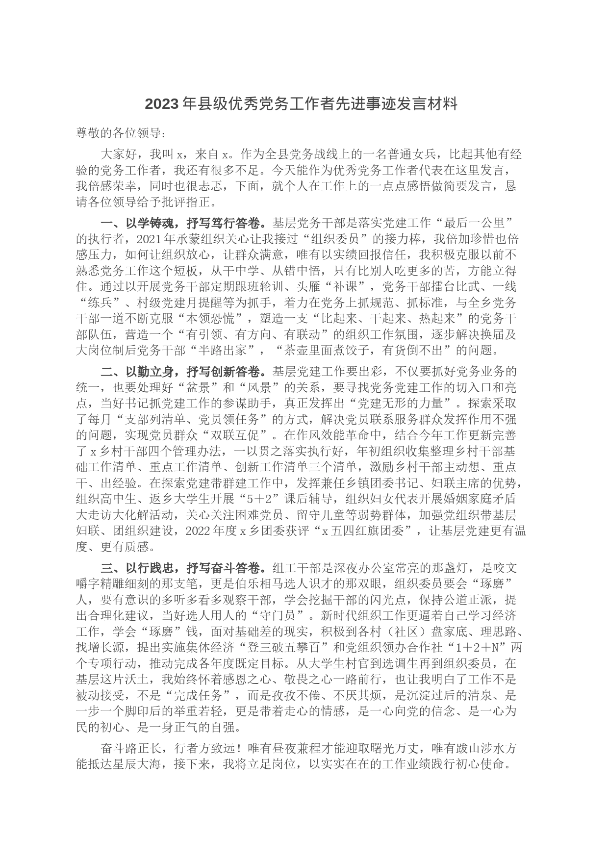 2023年县级优秀党务工作者先进事迹发言材料_第1页