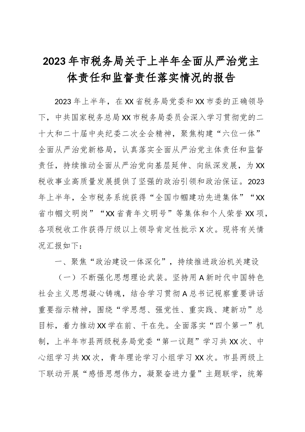 2023年市税务局关于上半年全面从严治党主体责任和监督责任落实情况的报告_第1页