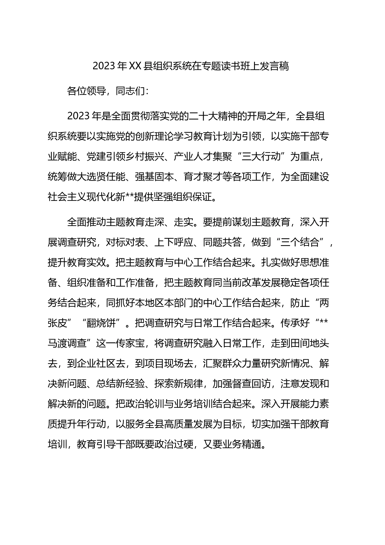 2023年县组织系统在专题读书班上发言稿_第1页