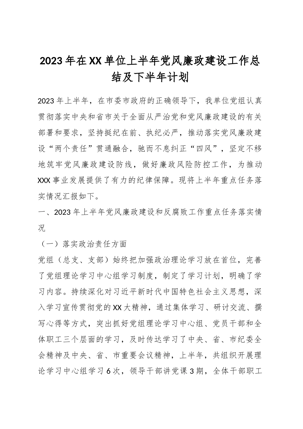 2023年在XX单位上半年党风廉政建设工作总结及下半年计划_第1页