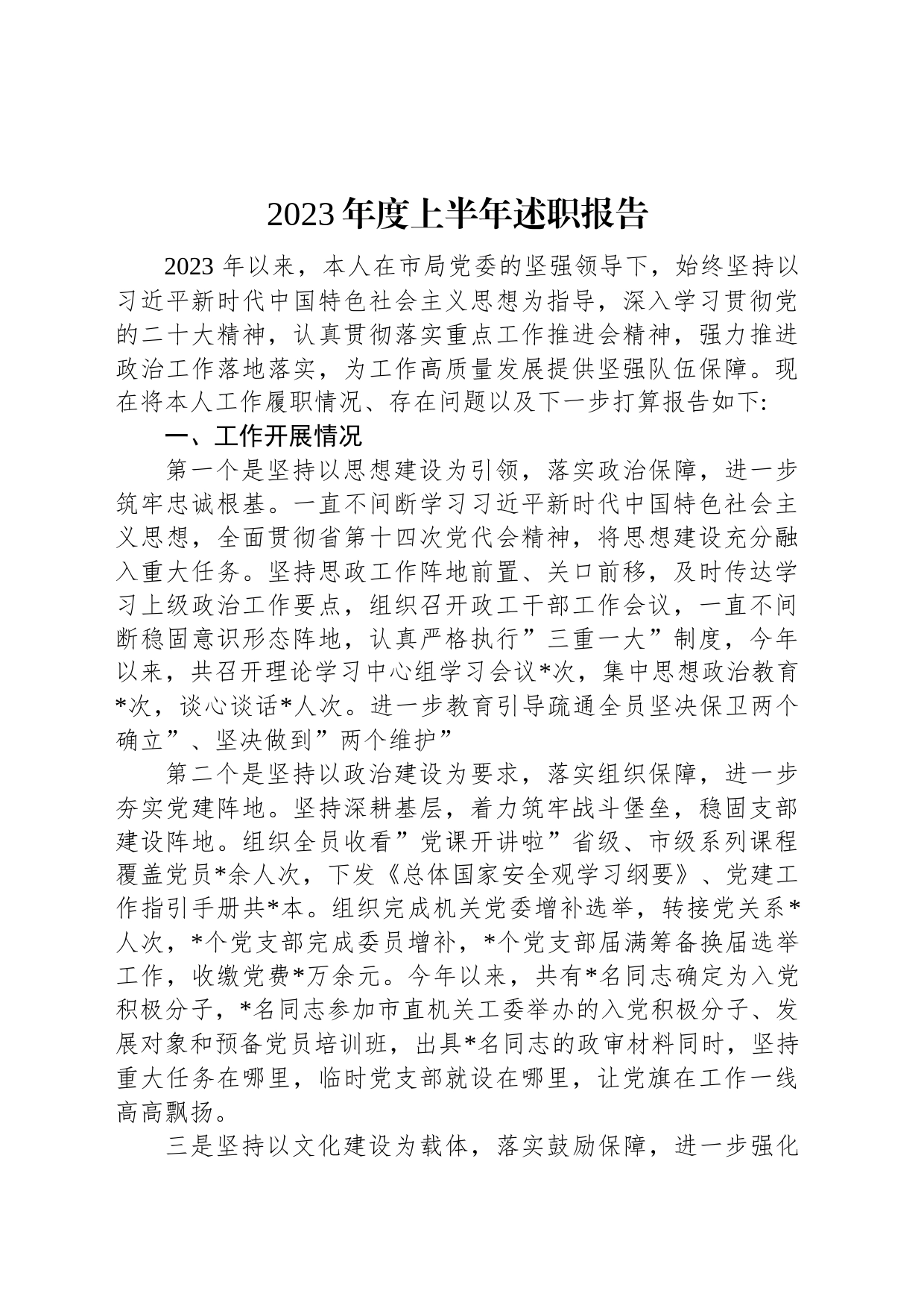 2023年度上半年述职报告_第1页