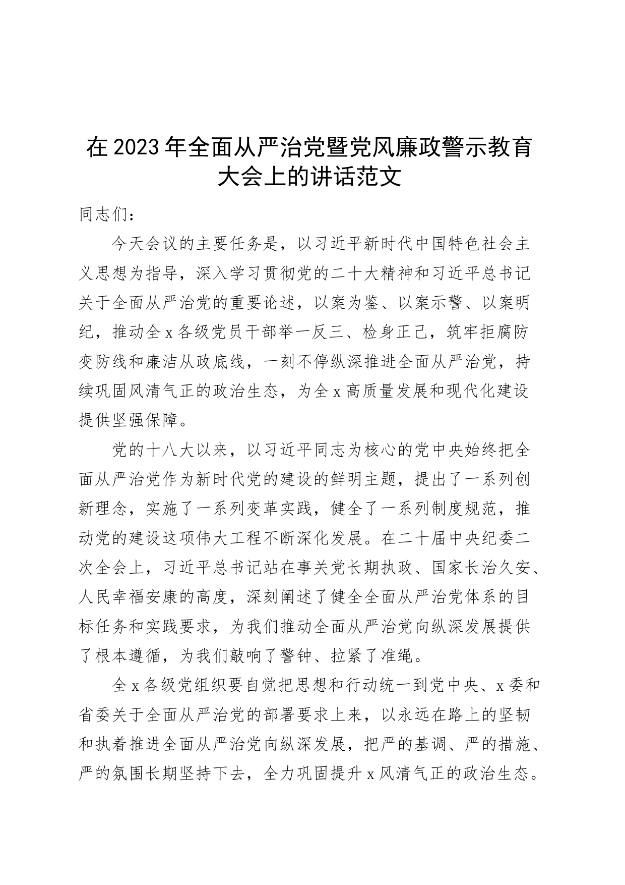 2023年全面从严治党暨党风廉政建设警示教育大会讲话会议_第1页