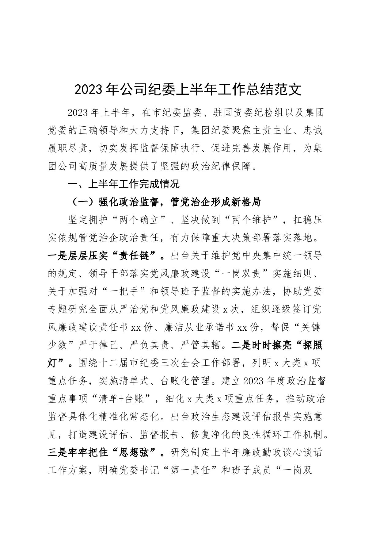 2023年公司纪委上半年工作总结集团企业纪检监察汇报报告_第1页