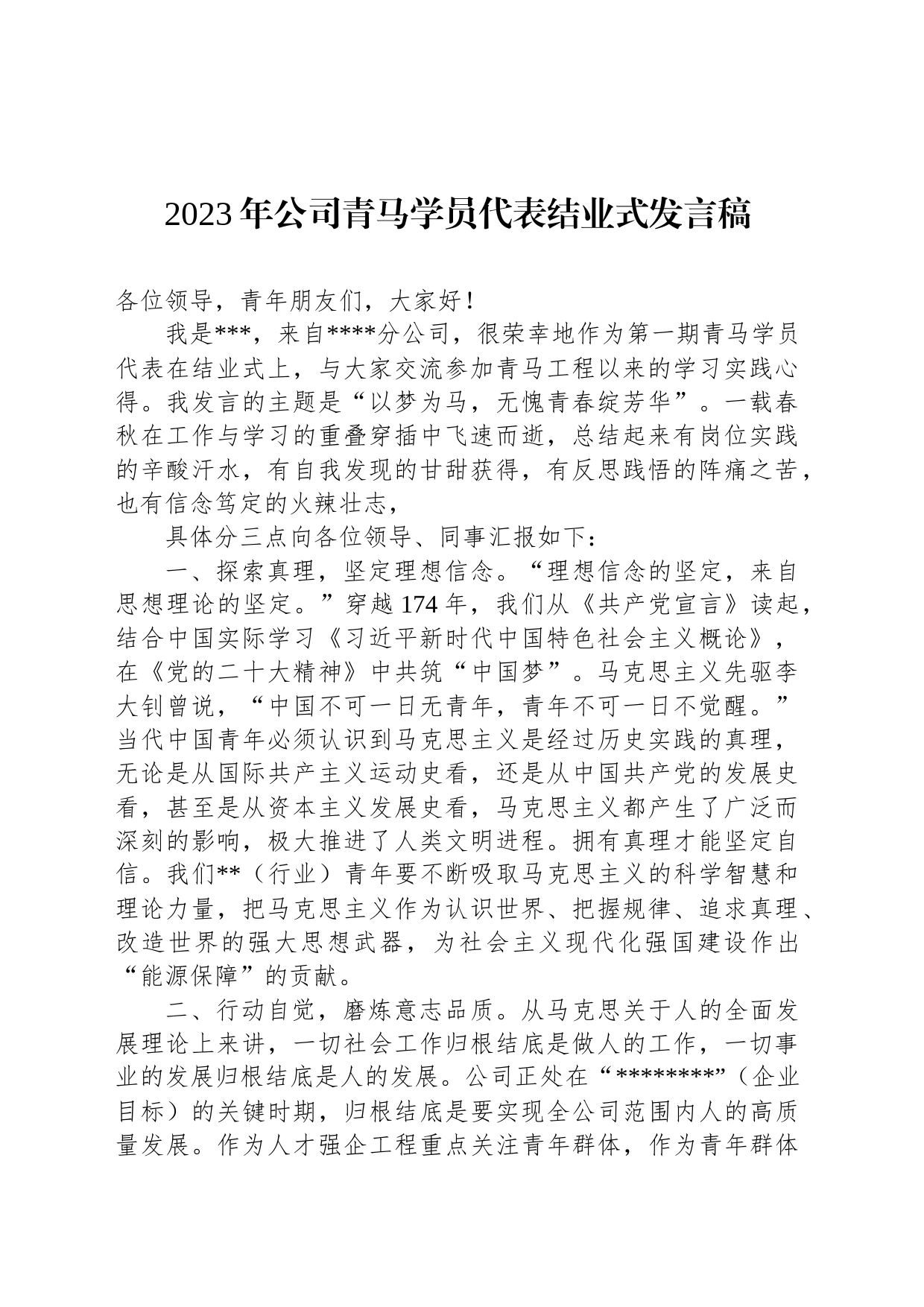 2023年公司青马学员代表结业式发言稿_第1页