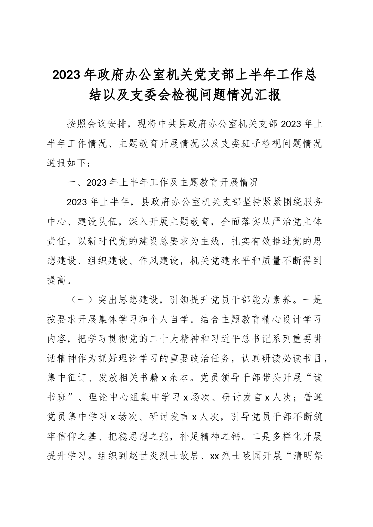 2023年政府办公室机关党支部上半年工作总结以及支委会检视问题情况汇报_第1页