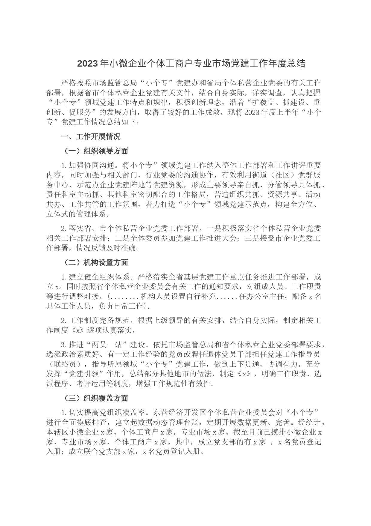 2023年小微企业个体工商户专业市场党建工作年度总结_第1页