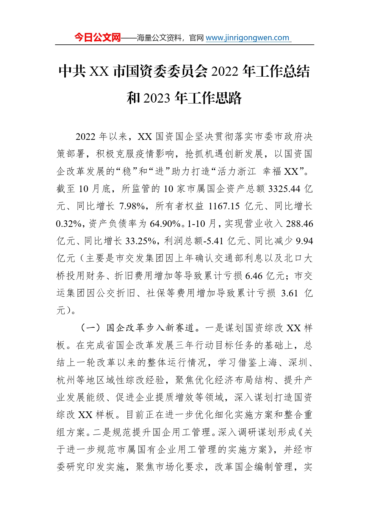 中共市国资委委员会2022年工作总结和2023年工作思路_第1页