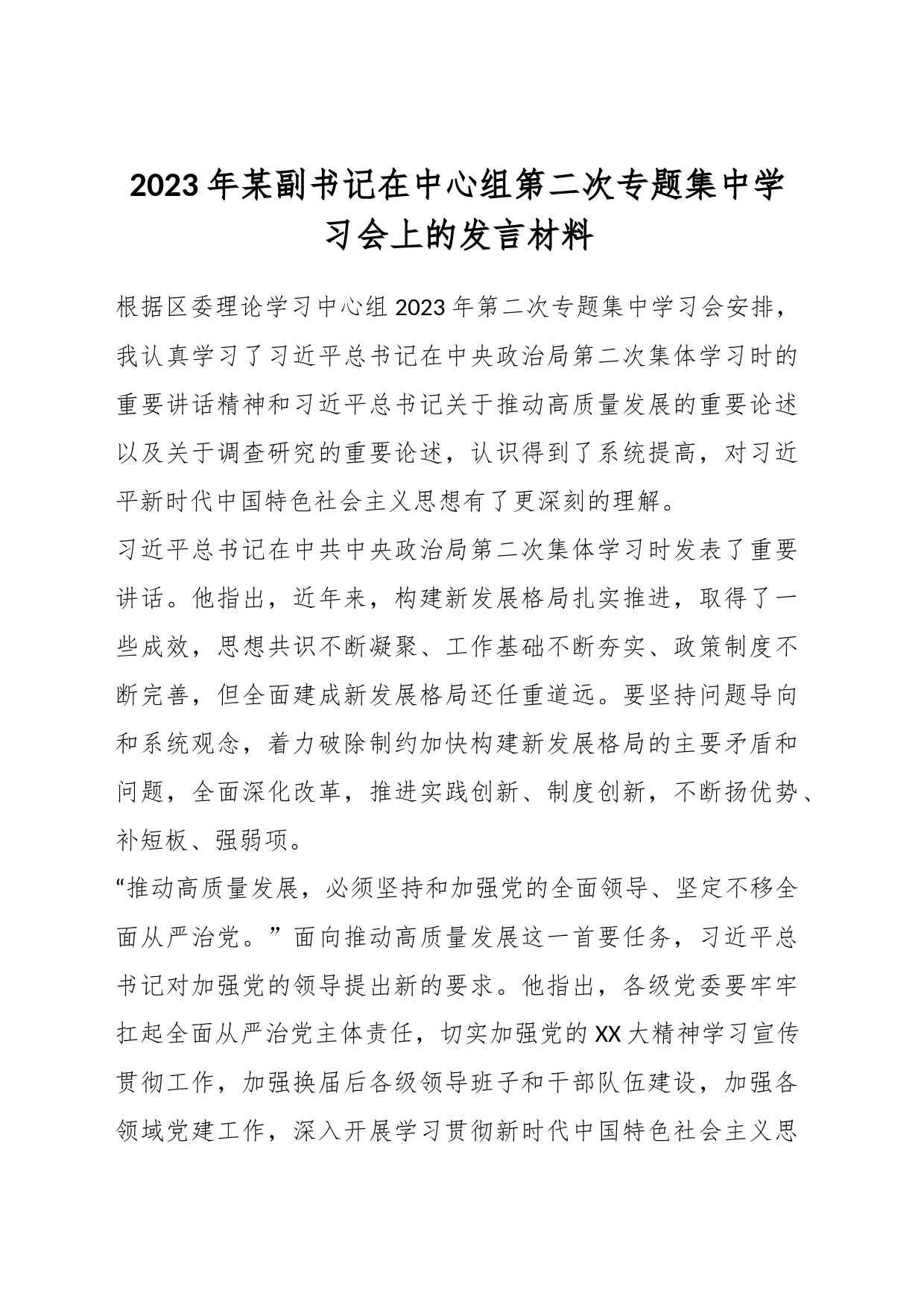 2023年某副书记在中心组第二次专题集中学习会上的发言材料_第1页