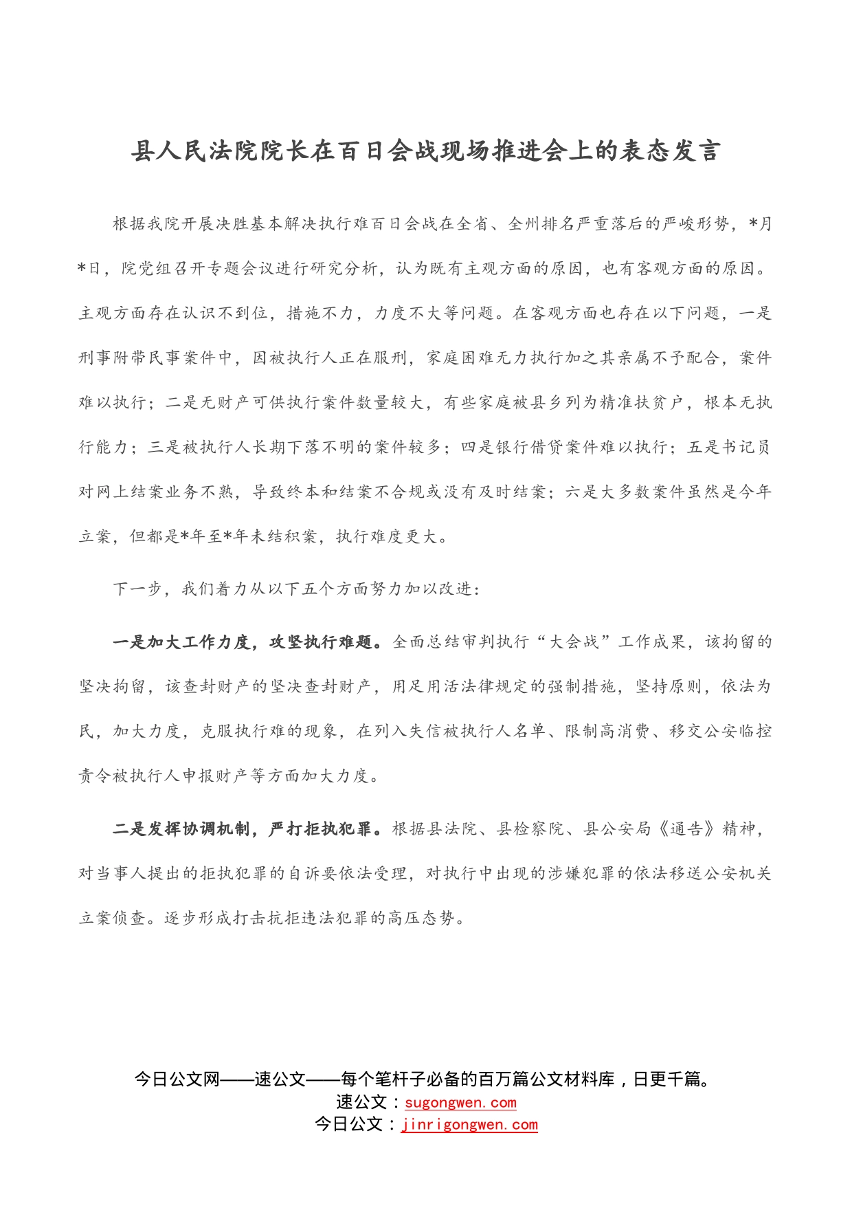 县人民法院院长在百日会战现场推进会上的表态发言_第1页