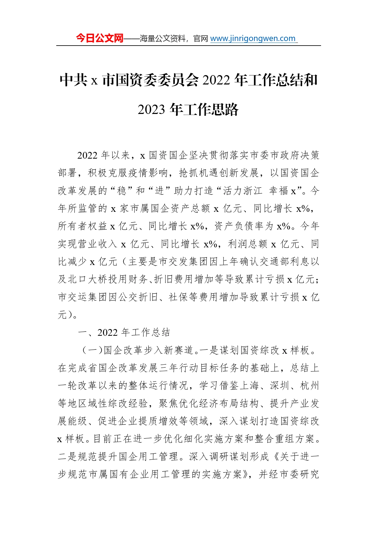 中共市国资委委员会2022年工作总结和2023年工作思路4_第1页