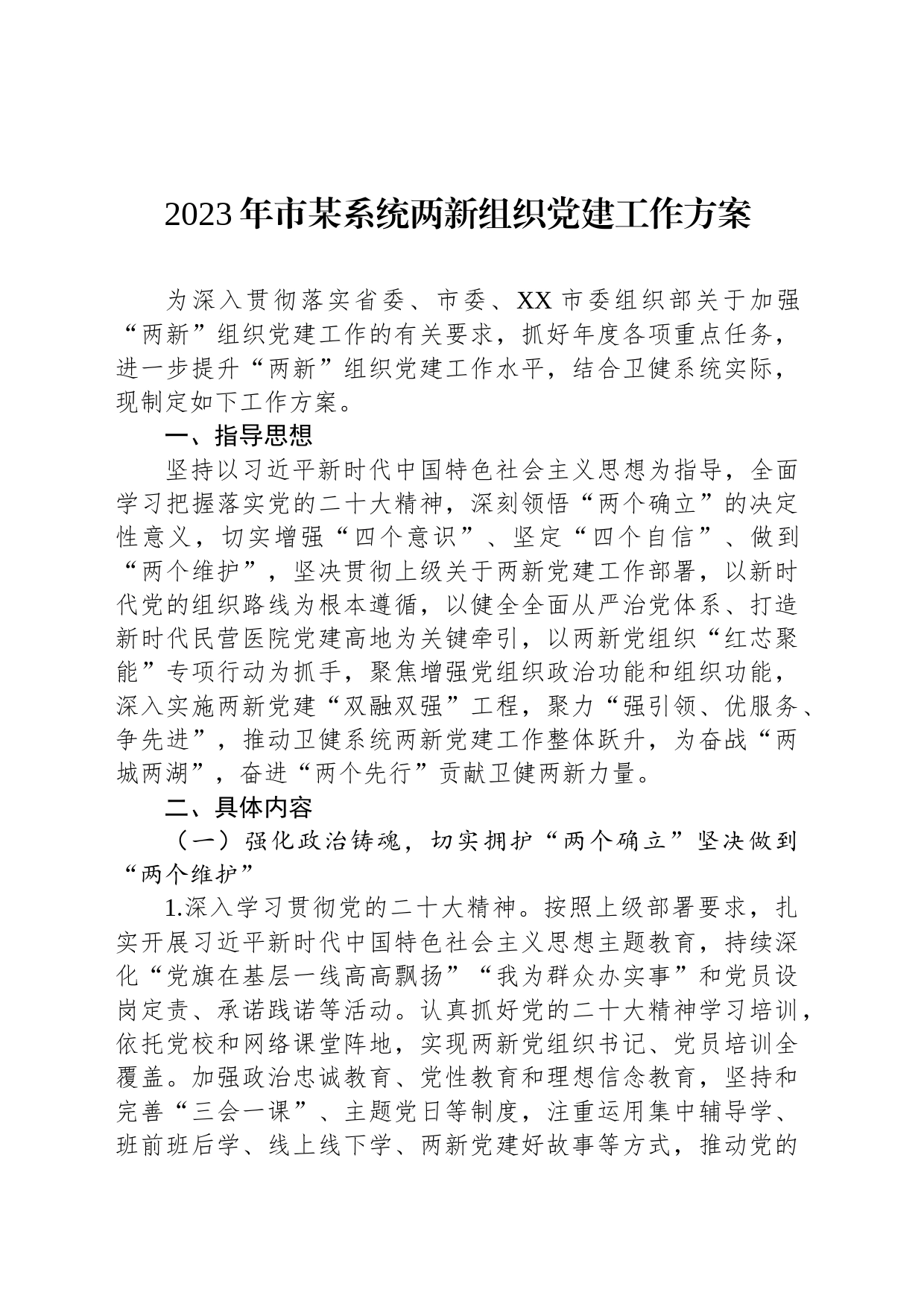 2023年市某系统两新组织党建工作方案_第1页