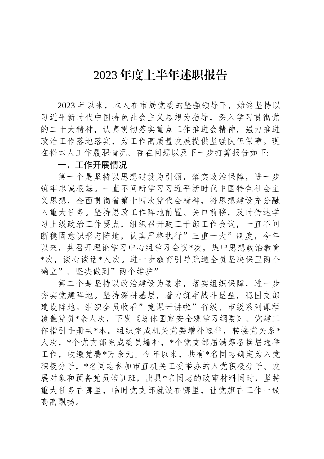 2023年度上半年述职报告_第1页