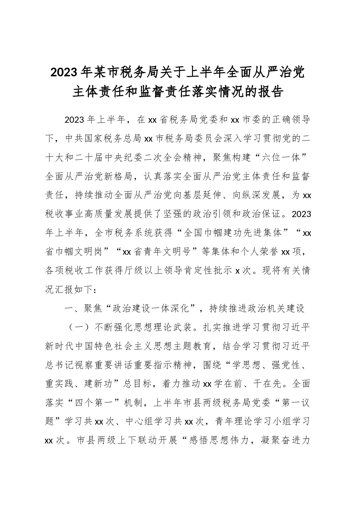 2023年某市税务局关于上半年全面从严治党主体责任和监督责任落实情况的报告_第1页