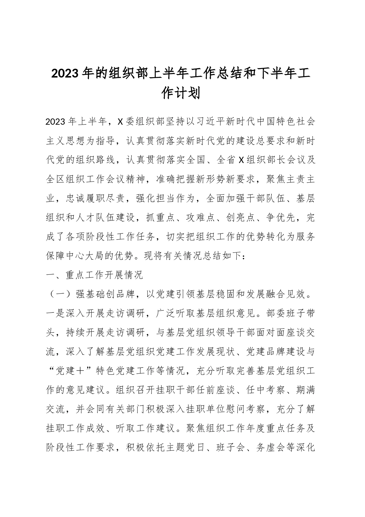 2023年的组织部上半年工作总结和下半年工作计划_第1页