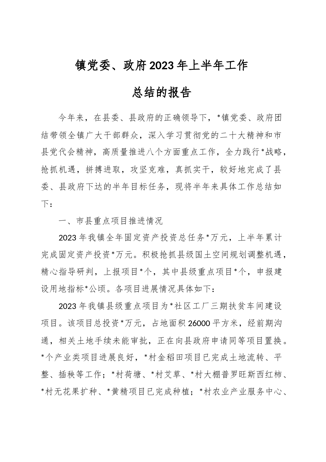 2023年镇党委、政府上半年工作总结的报告_第1页