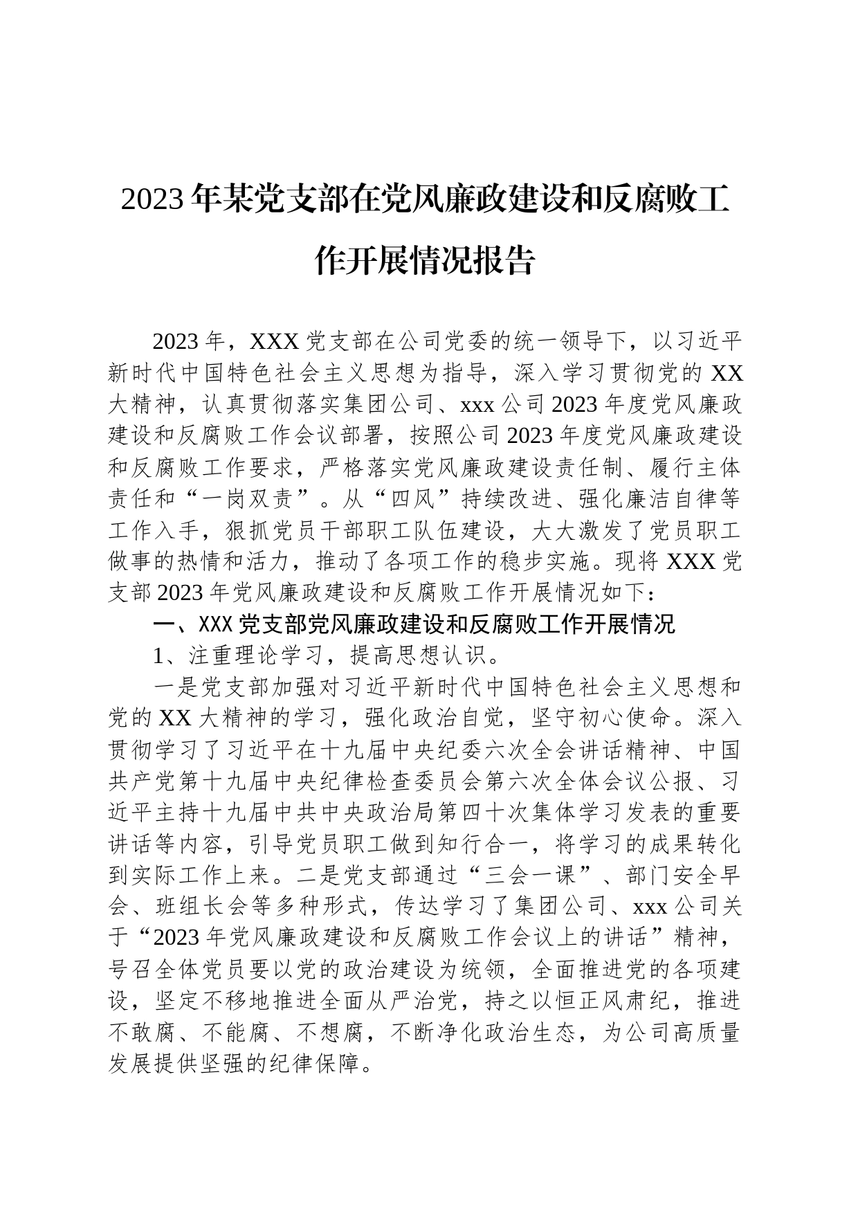 2023年某党支部在党风廉政建设和反腐败工作开展情况报告_第1页