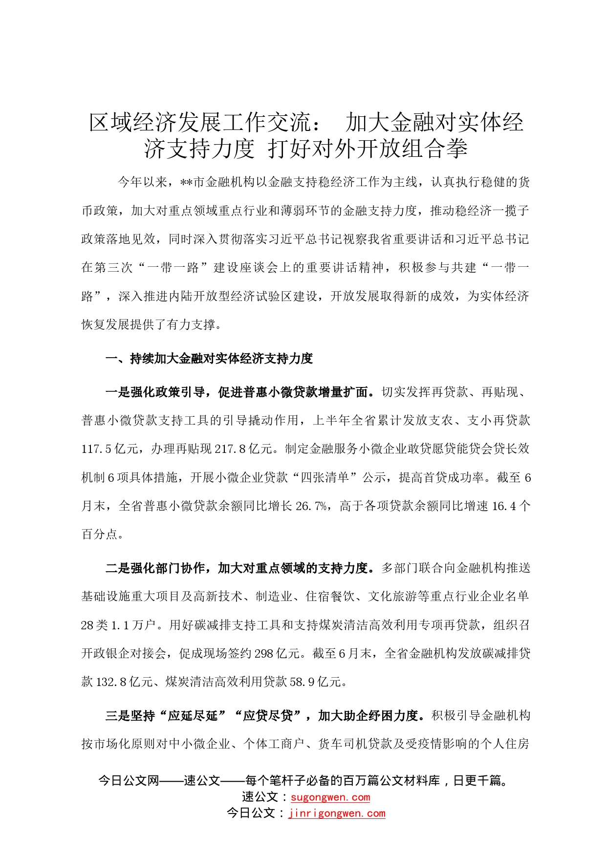 区域经济发展工作交流：加大金融对实体经济支持力度打好对外开放组合拳8_第1页