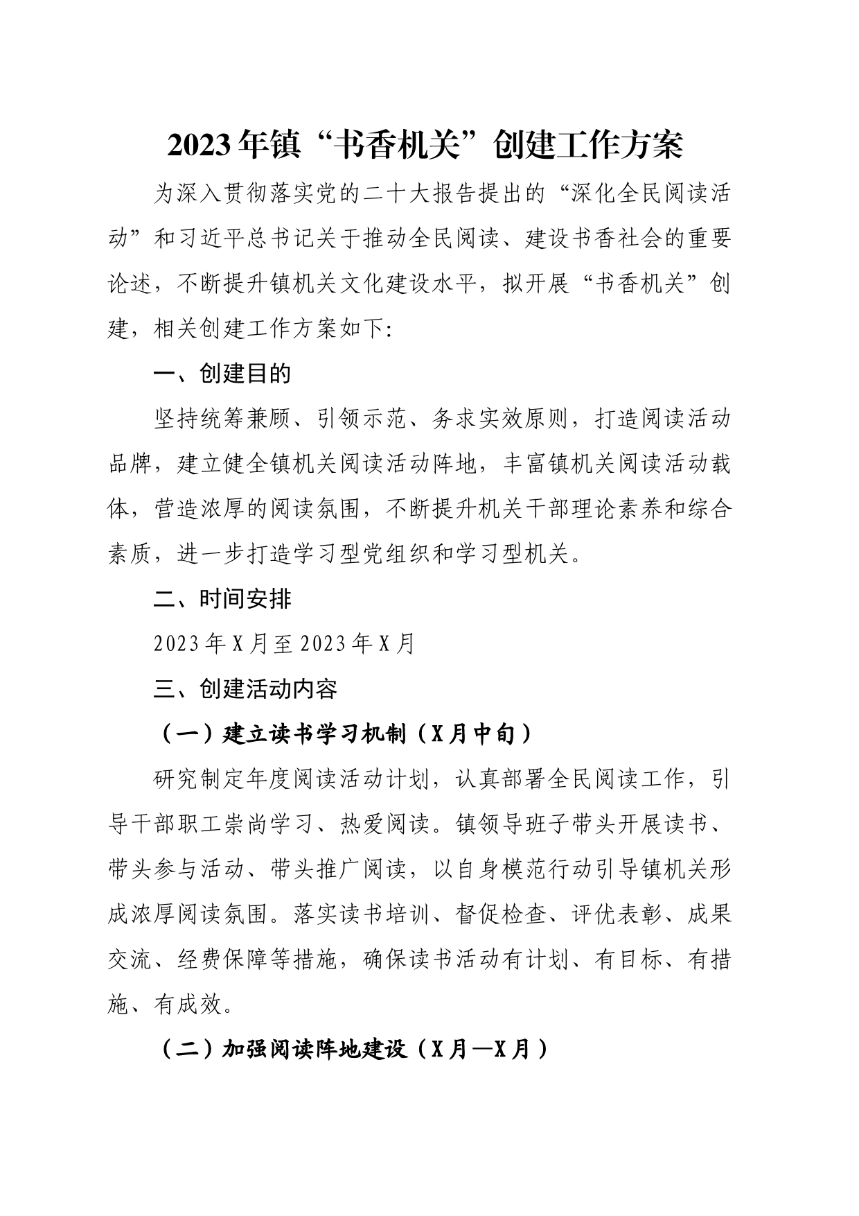 2023年镇“书香机关”创建工作方案_第1页
