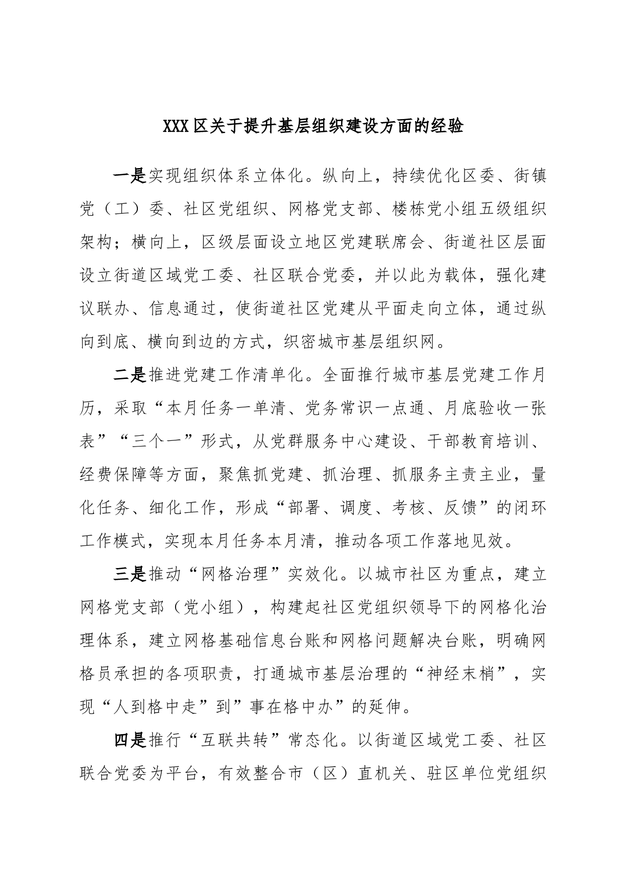 XXX区关于提升基层组织建设方面的经验_第1页