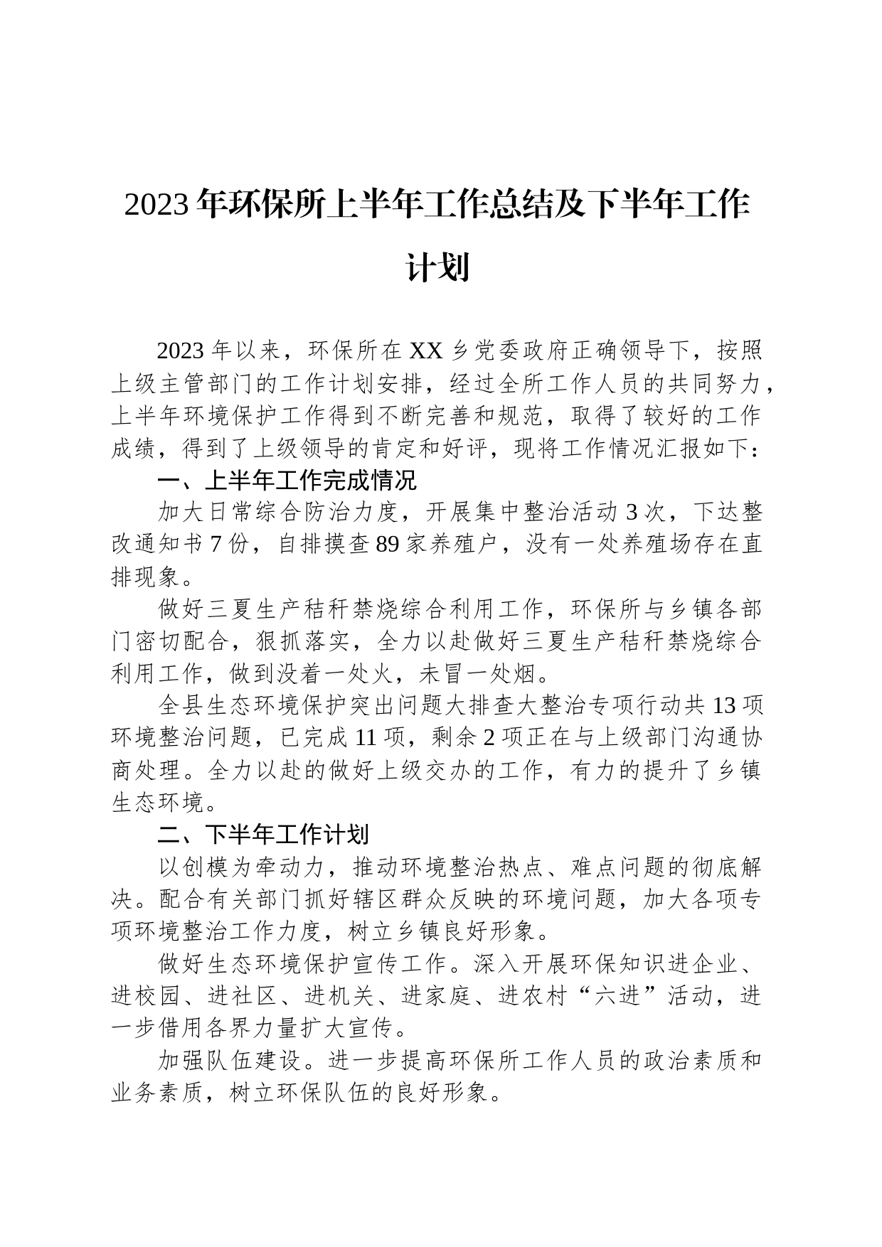 2023年环保所上半年工作总结及下半年工作计划（20230626）_第1页