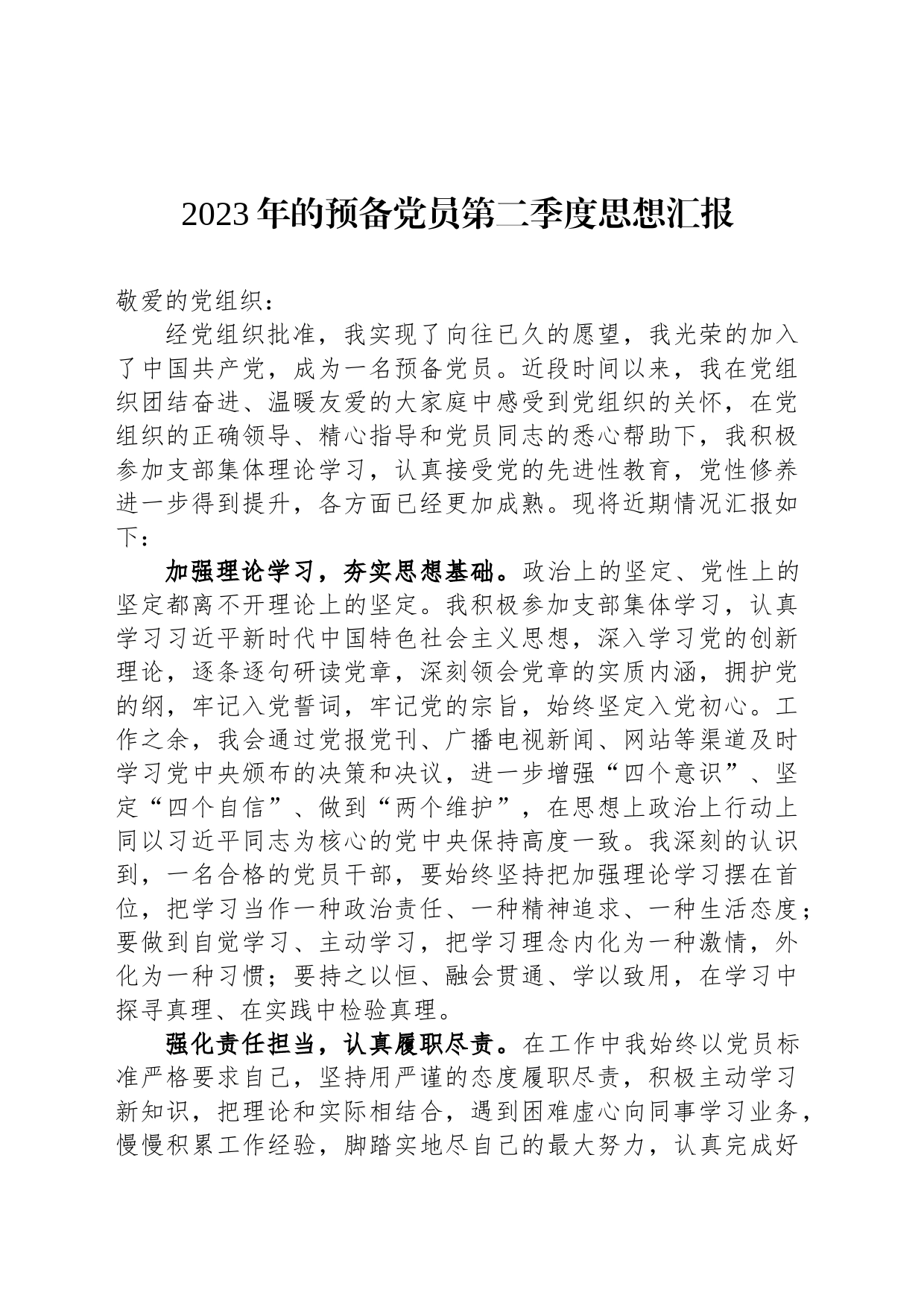 2023年的预备党员第二季度思想汇报_第1页