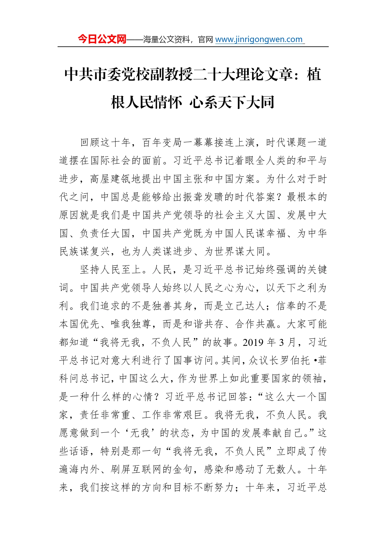 中共市委党校副教授二十大理论文章：植根人民情怀心系天下大同（20221206）_第1页