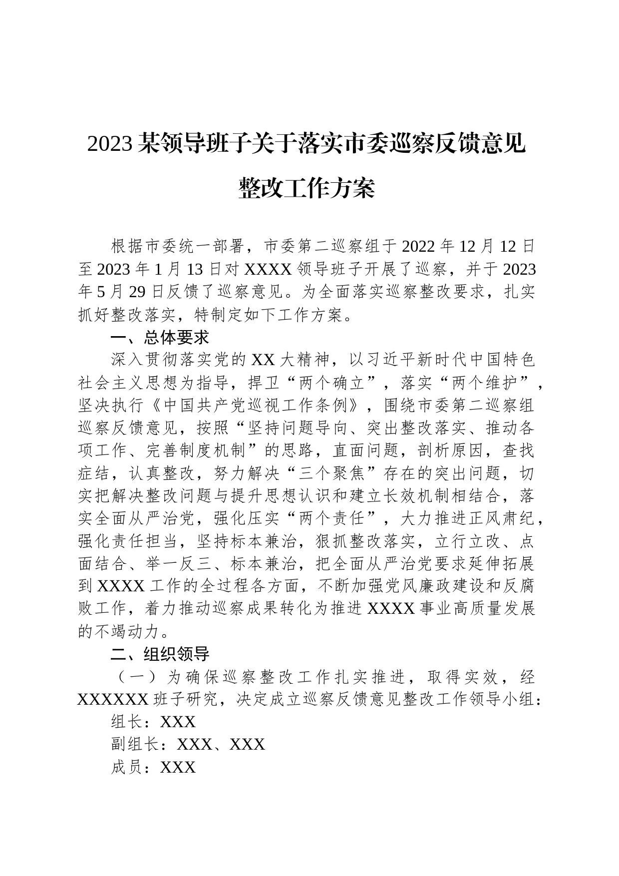 2023某领导班子关于落实市委巡察反馈意见整改工作方案_第1页