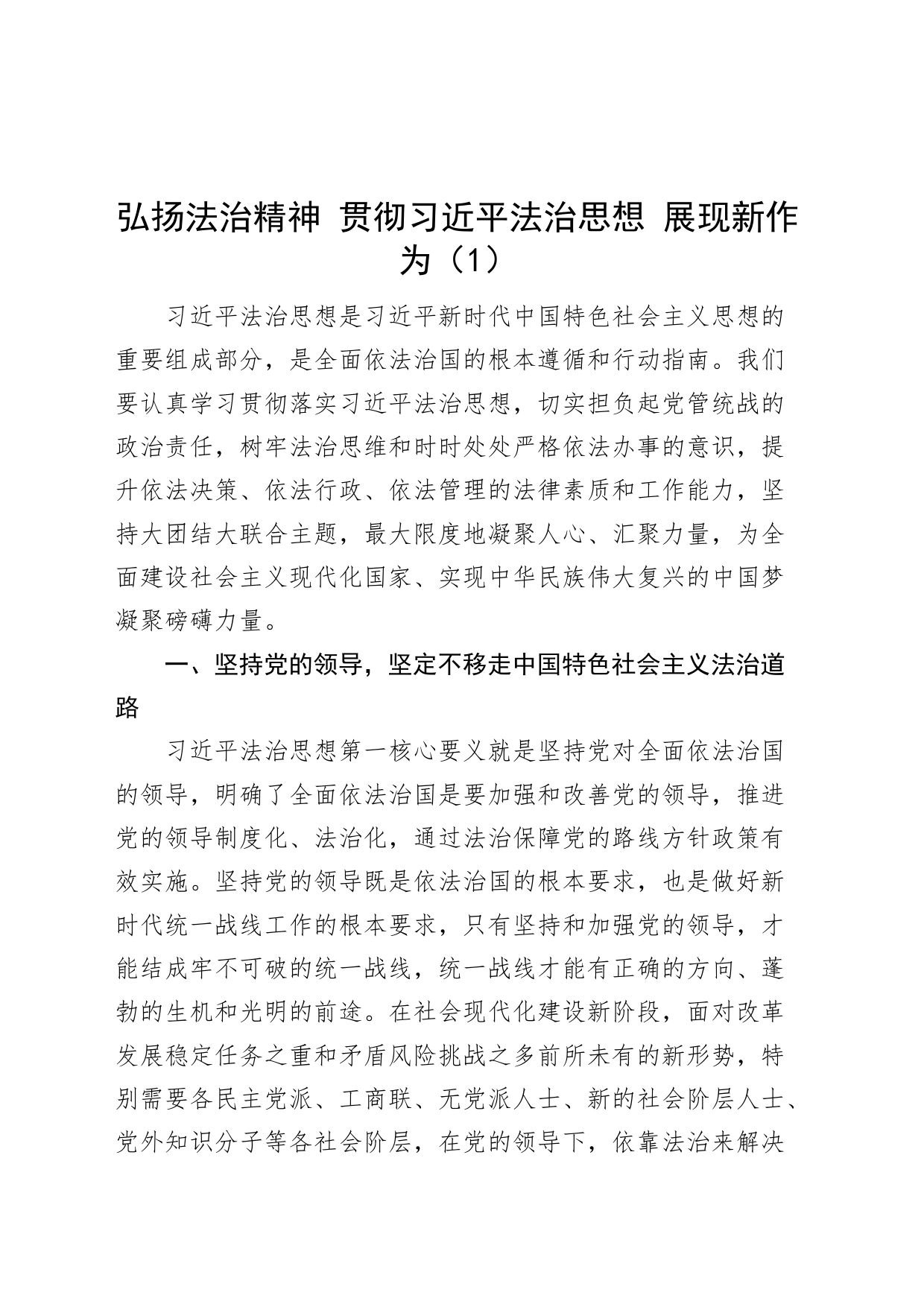 3篇x法治思想研讨发言材料统战部心得体会_第1页