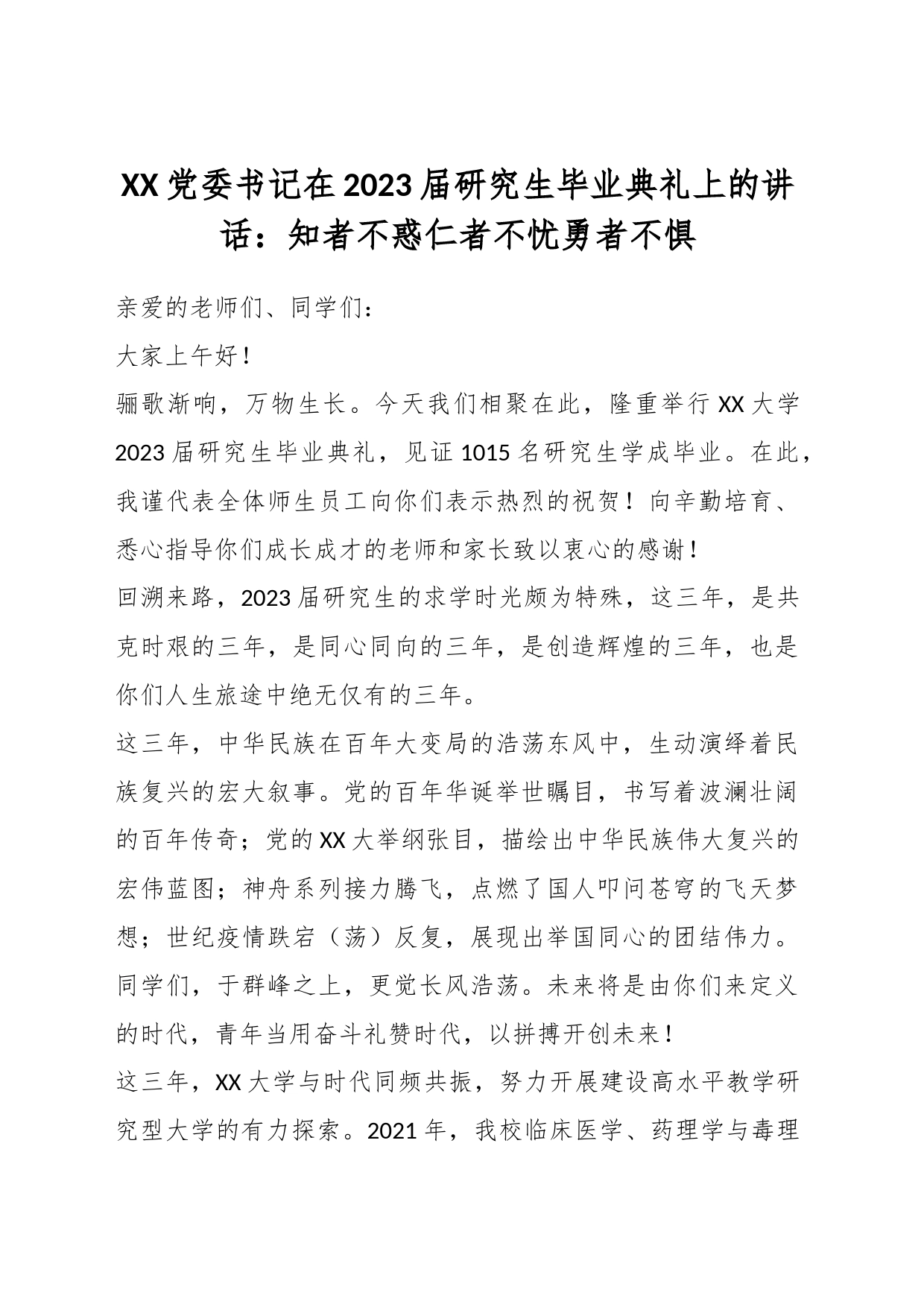 XX党委书记在2023届研究生毕业典礼上的讲话：知者不惑仁者不忧勇者不惧_第1页