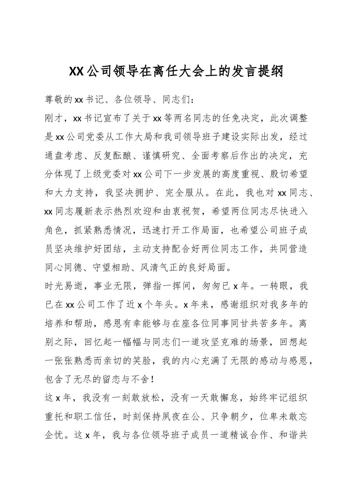 XX公司领导在离任大会上的发言提纲_第1页