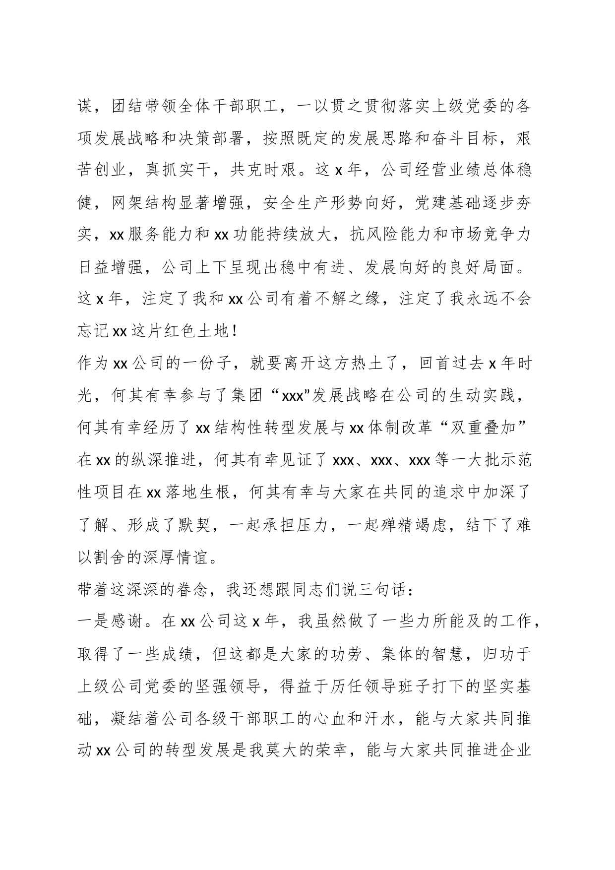 XX公司领导在离任大会上的发言提纲_第2页