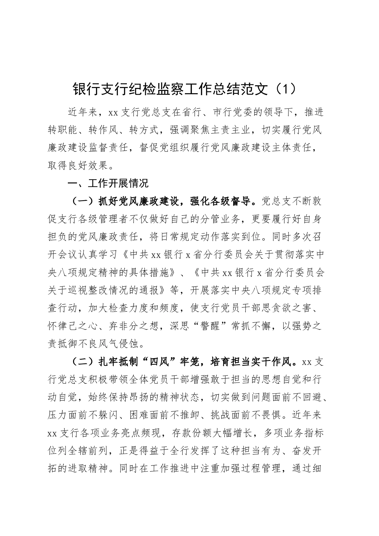 3篇银行支行纪检监察工作总结汇报报告纪委_第1页