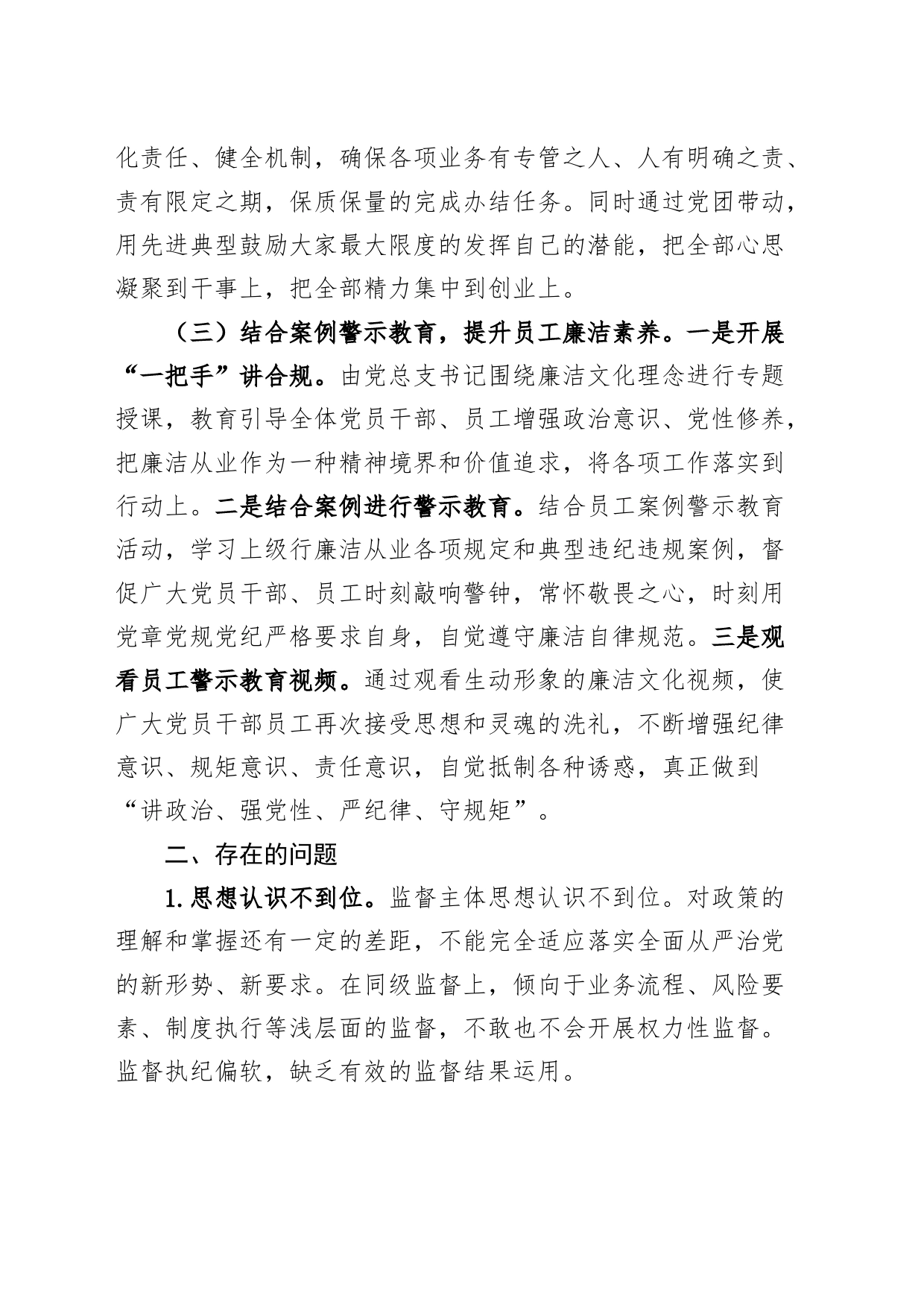 3篇银行支行纪检监察工作总结汇报报告纪委_第2页