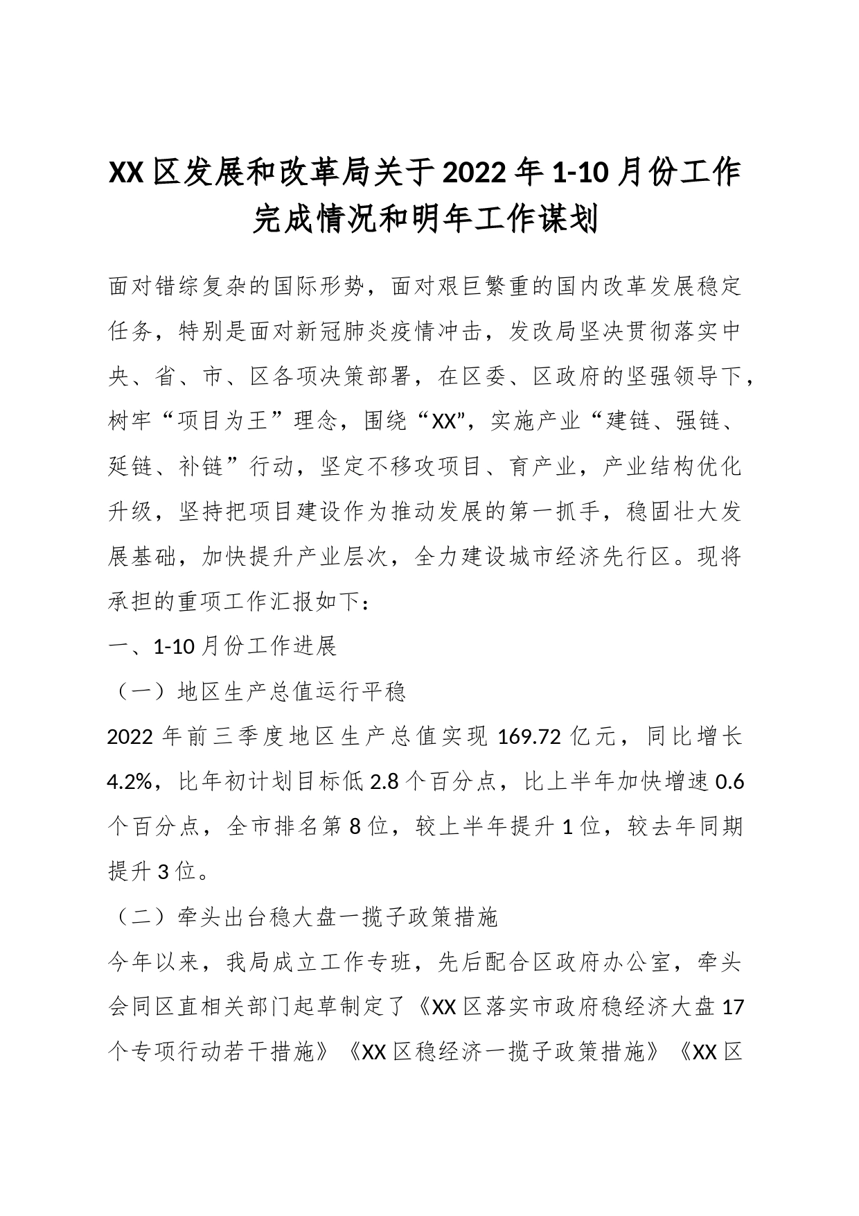 XX区发展和改革局关于2022年1-10月份工作完成情况和明年工作谋划_第1页